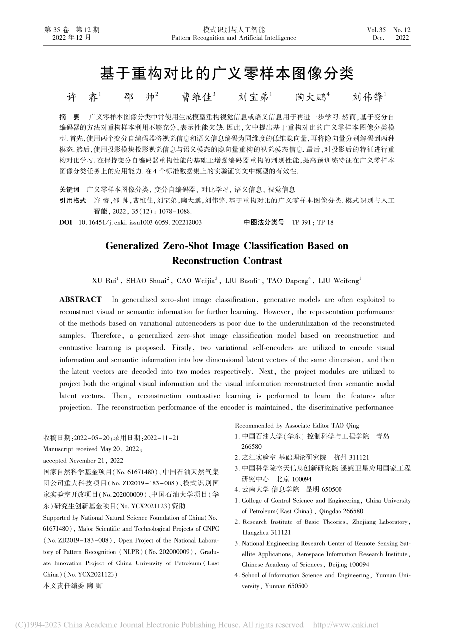 基于重构对比的广义零样本图像分类_许睿.pdf_第1页