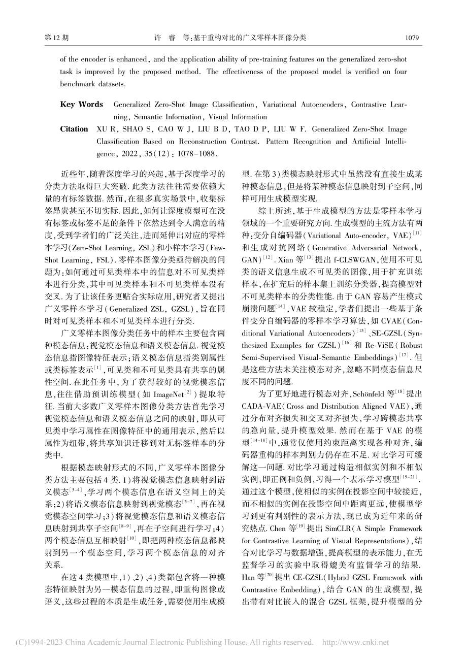 基于重构对比的广义零样本图像分类_许睿.pdf_第2页