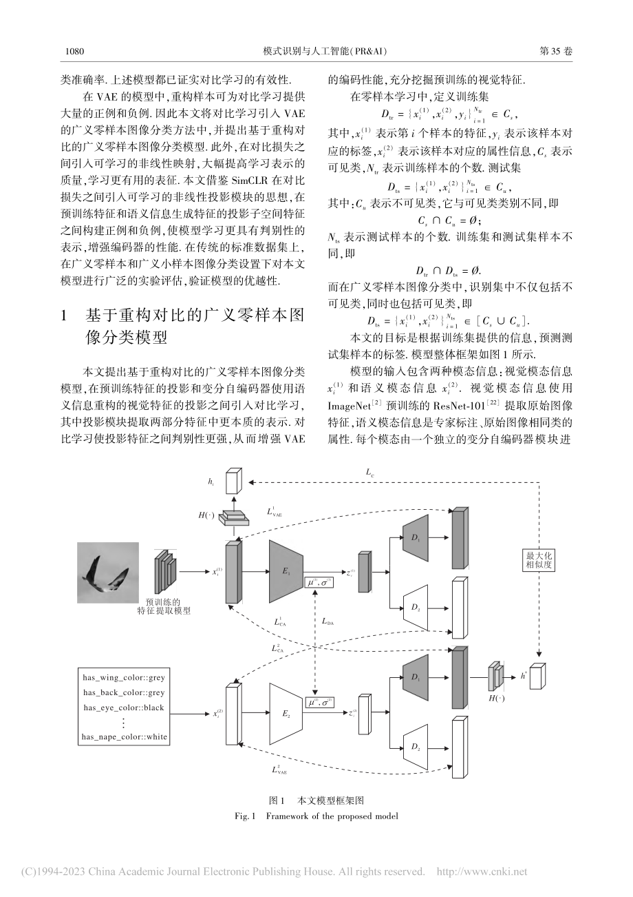 基于重构对比的广义零样本图像分类_许睿.pdf_第3页