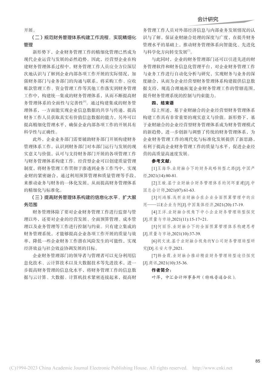 基于业财融合的企业经营型财务管理体系构建_叶萍.pdf_第3页