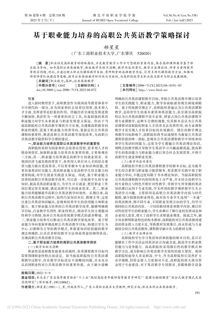 基于职业能力培养的高职公共英语教学策略探讨_郝星星.pdf_第1页