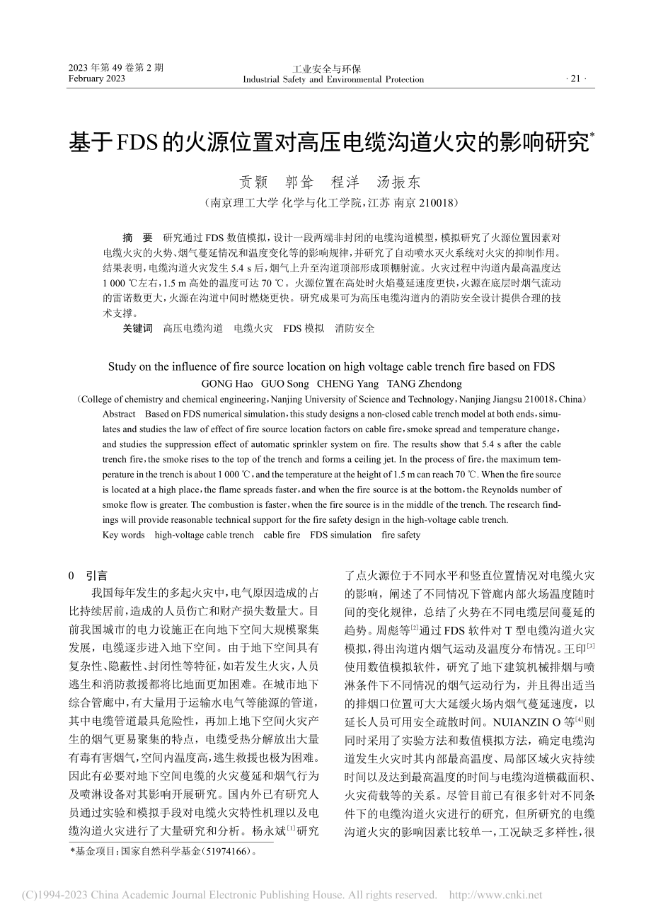 基于FDS的火源位置对高压电缆沟道火灾的影响研究_贡颢.pdf_第1页