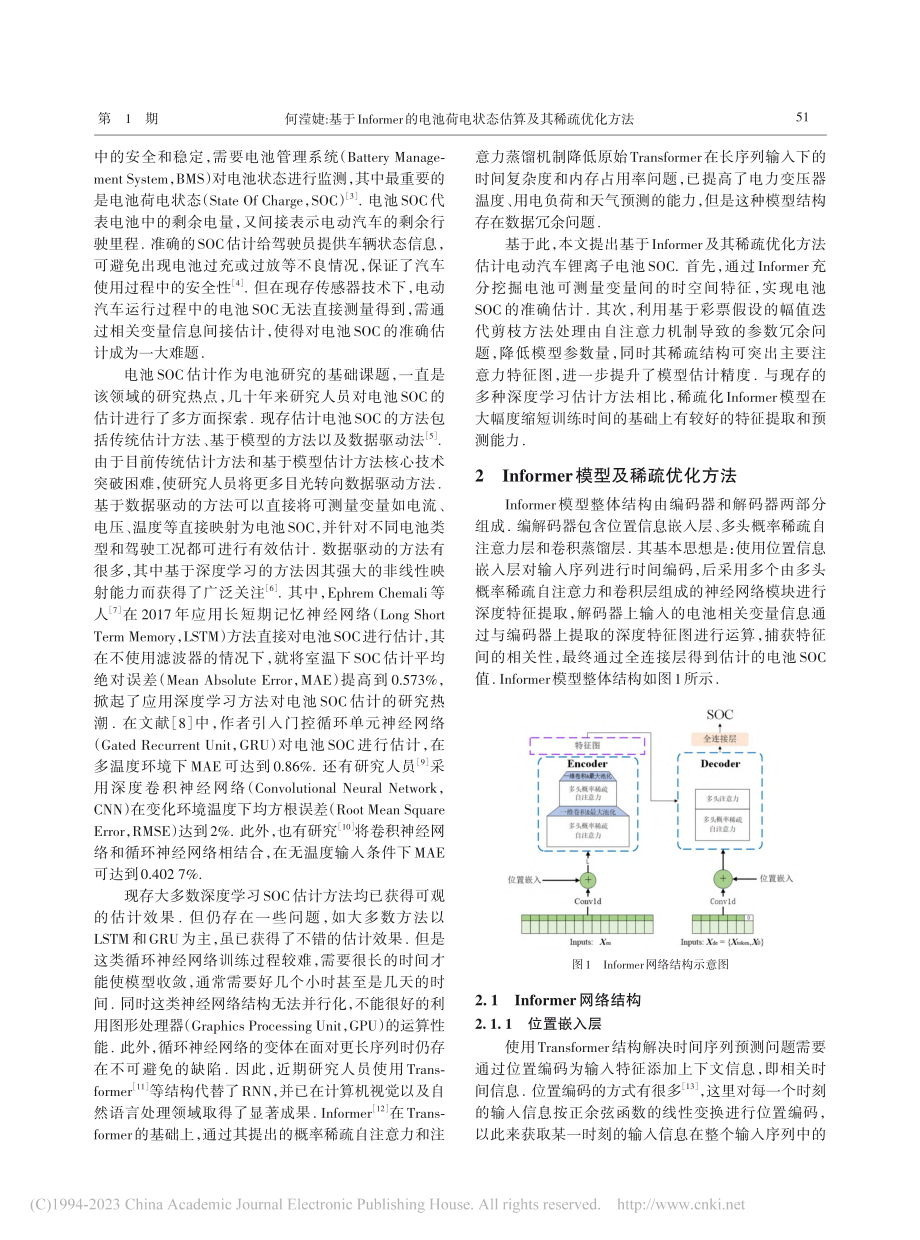 基于Informer的电池...电状态估算及其稀疏优化方法_何滢婕.pdf_第2页