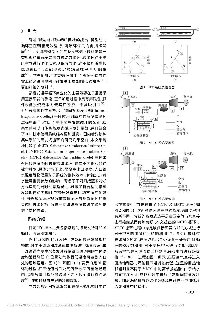 基于IEC技术的蒸发式布雷顿循环热力学性能研究_施其乐.pdf_第2页