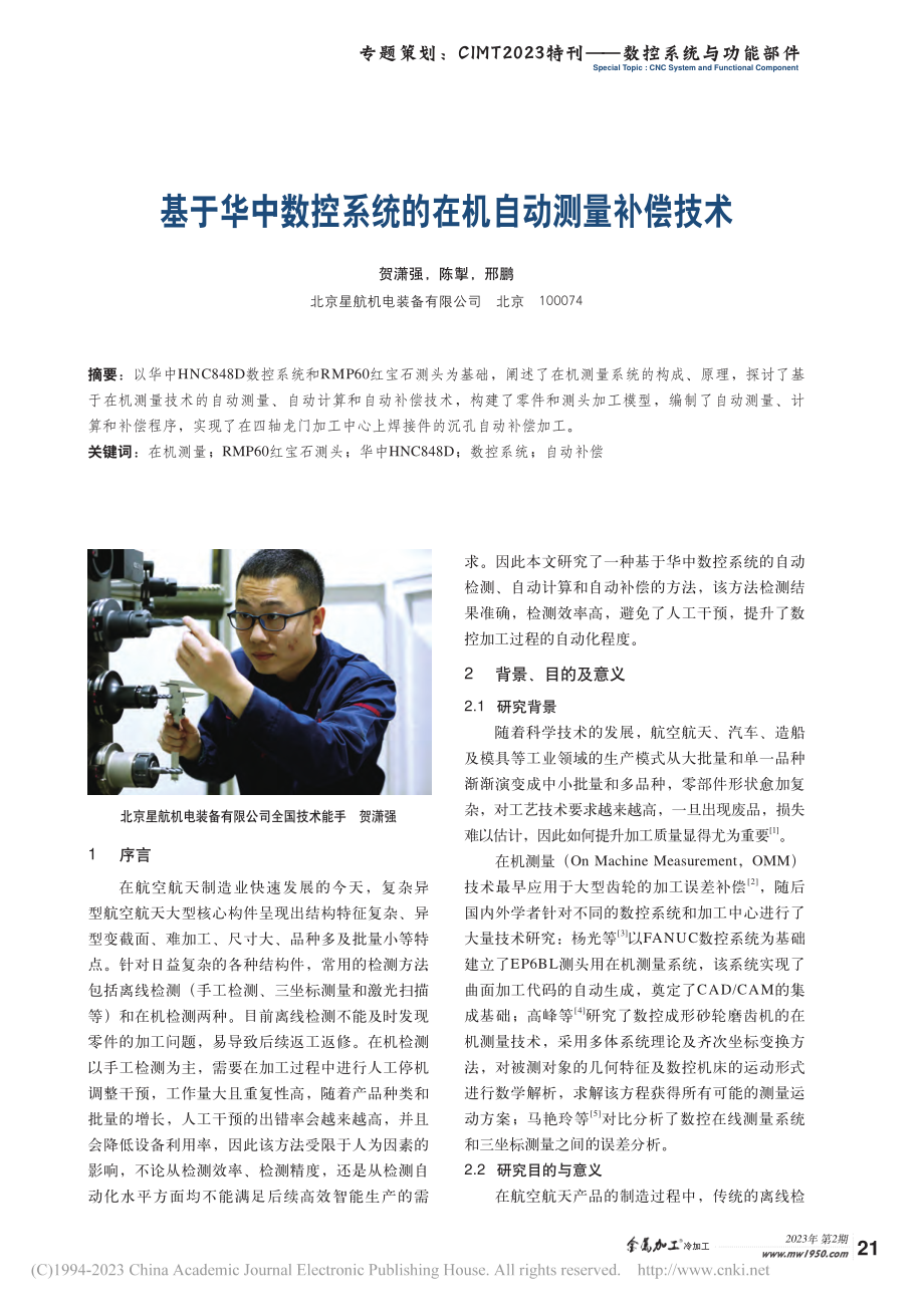 基于华中数控系统的在机自动测量补偿技术_贺潇强.pdf_第1页