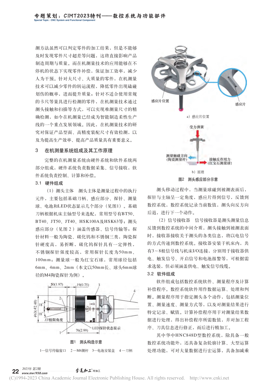 基于华中数控系统的在机自动测量补偿技术_贺潇强.pdf_第2页