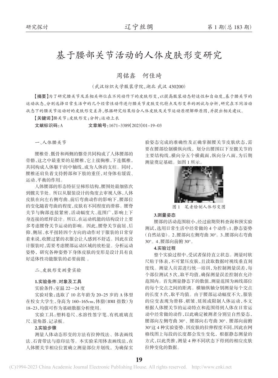 基于腰部关节活动的人体皮肤形变研究_周铭鑫.pdf_第1页