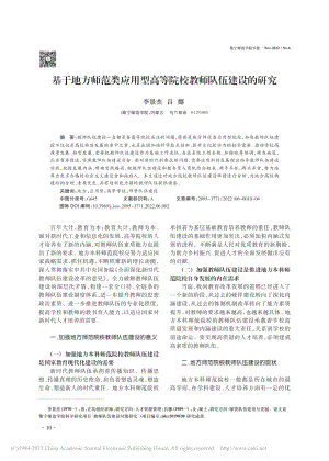 基于地方师范类应用型高等院校教师队伍建设的研究_李景杰.pdf