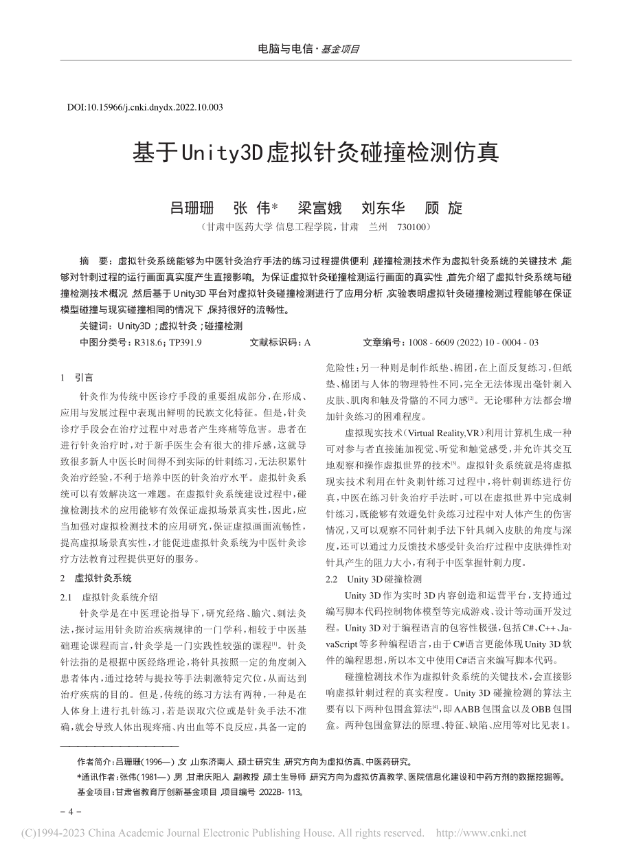 基于Unity3D虚拟针灸碰撞检测仿真_吕珊珊.pdf_第1页