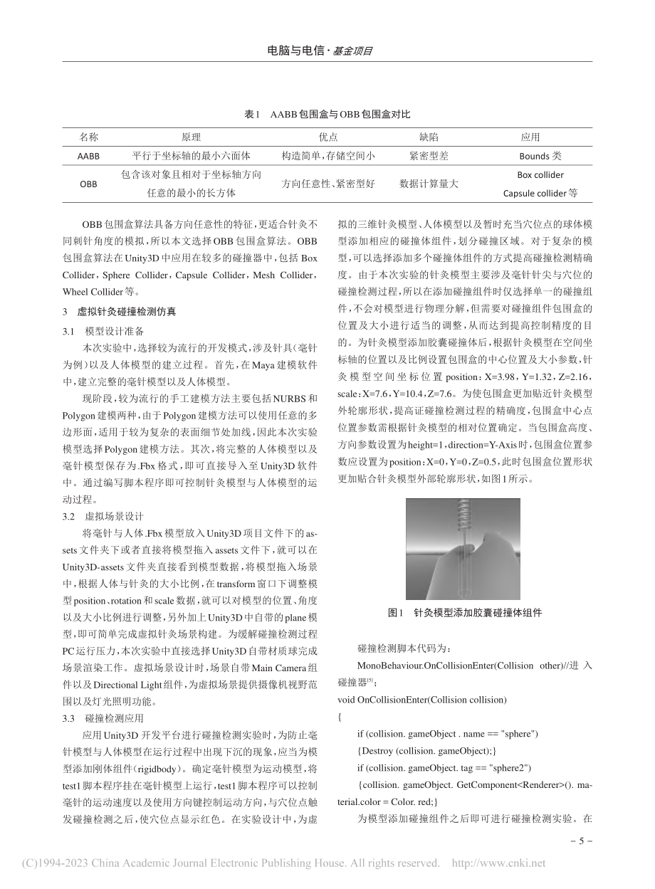 基于Unity3D虚拟针灸碰撞检测仿真_吕珊珊.pdf_第2页