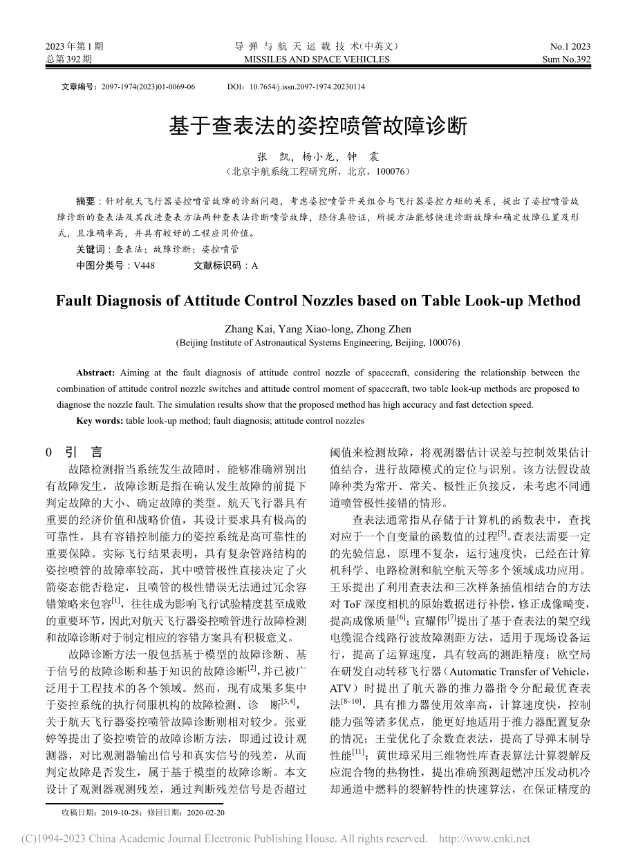 基于查表法的姿控喷管故障诊断_张凯.pdf_第1页