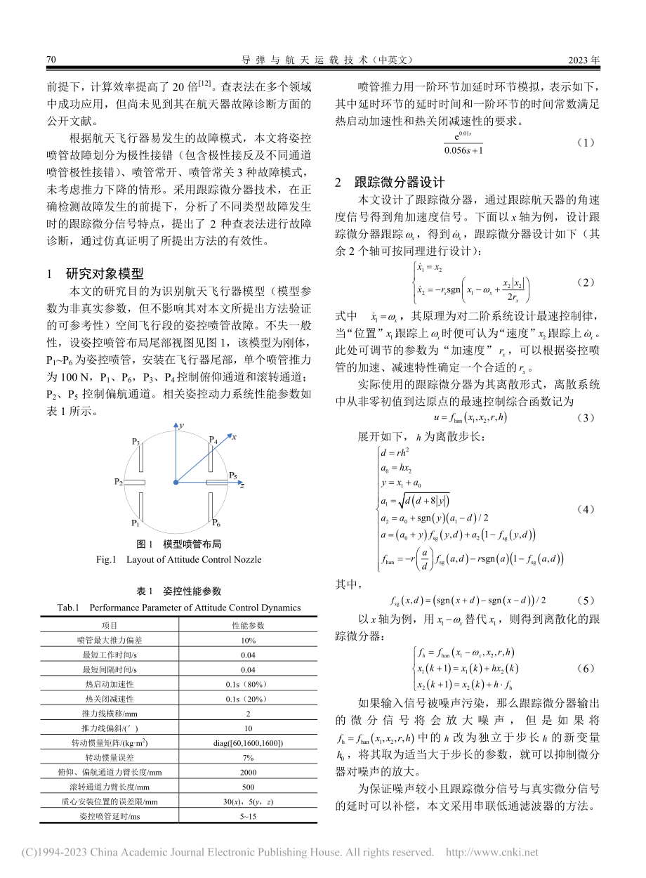 基于查表法的姿控喷管故障诊断_张凯.pdf_第2页