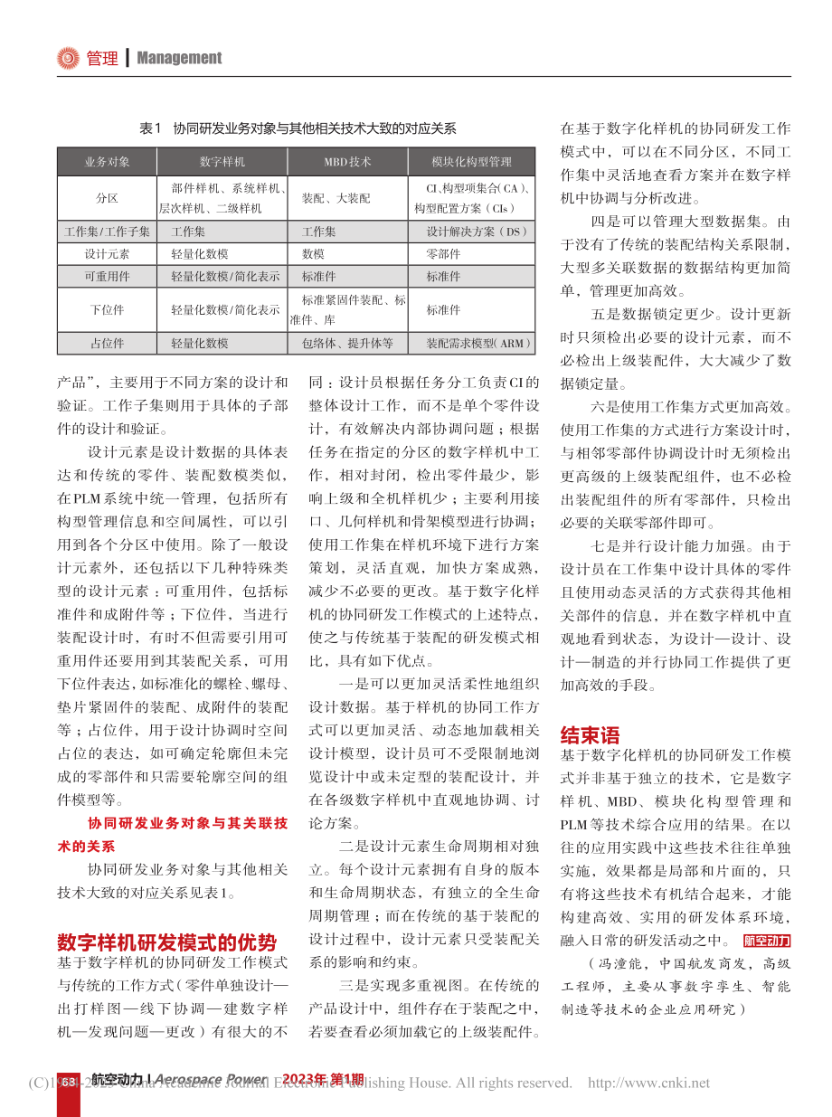 基于数字样机的航空发动机研发体系协同工作探索_冯潼能.pdf_第3页