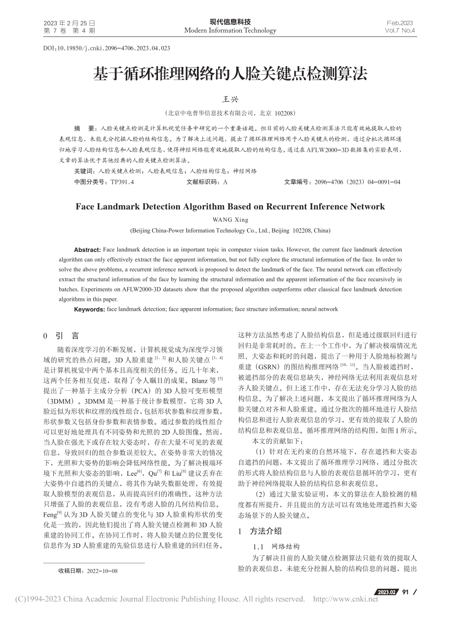 基于循环推理网络的人脸关键点检测算法_王兴.pdf_第1页