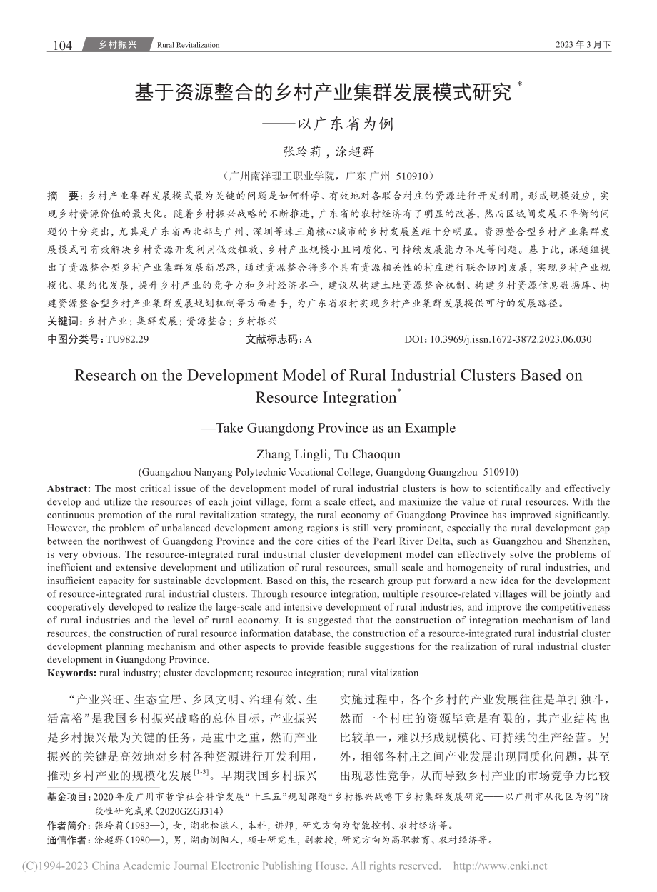 基于资源整合的乡村产业集群...展模式研究——以广东省为例_张玲莉.pdf_第1页