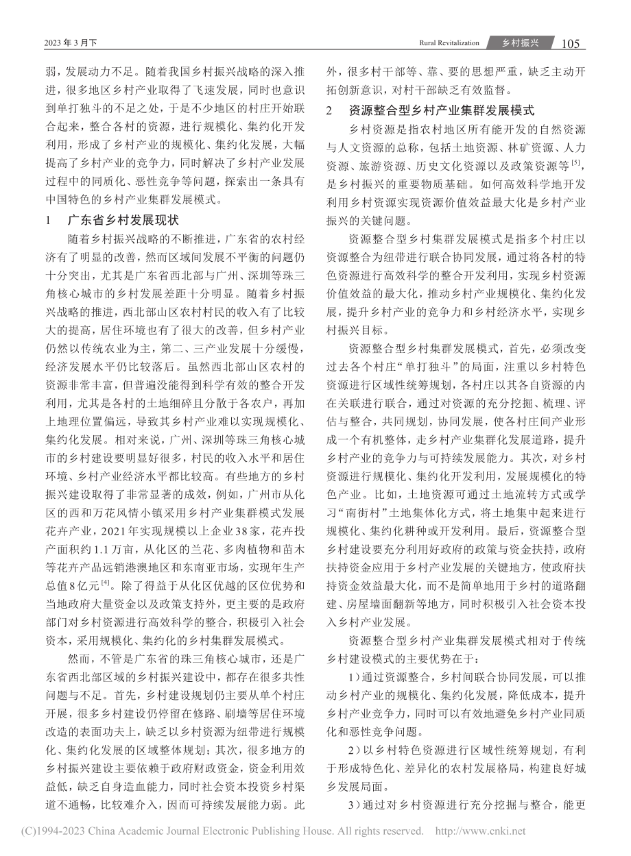 基于资源整合的乡村产业集群...展模式研究——以广东省为例_张玲莉.pdf_第2页