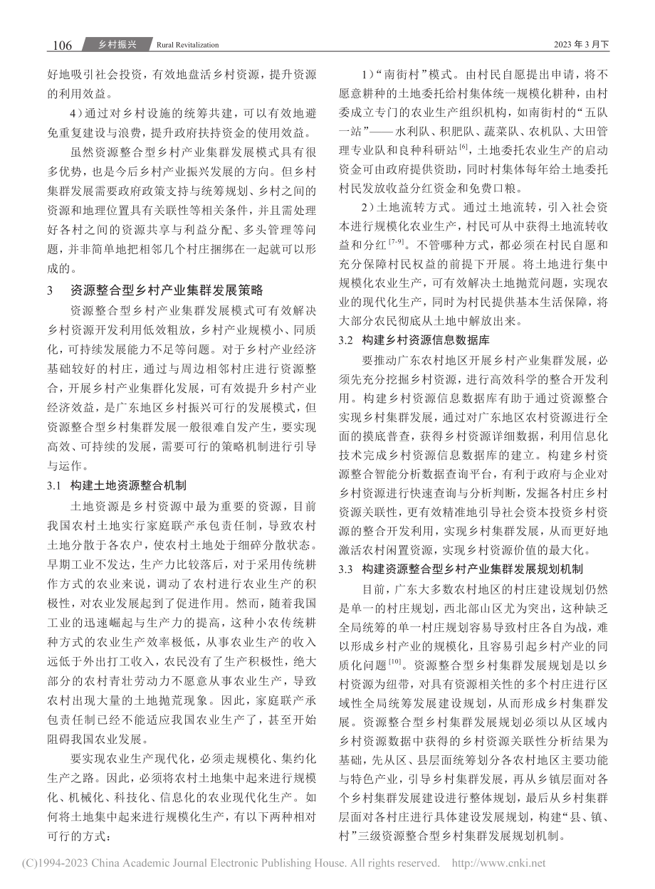 基于资源整合的乡村产业集群...展模式研究——以广东省为例_张玲莉.pdf_第3页