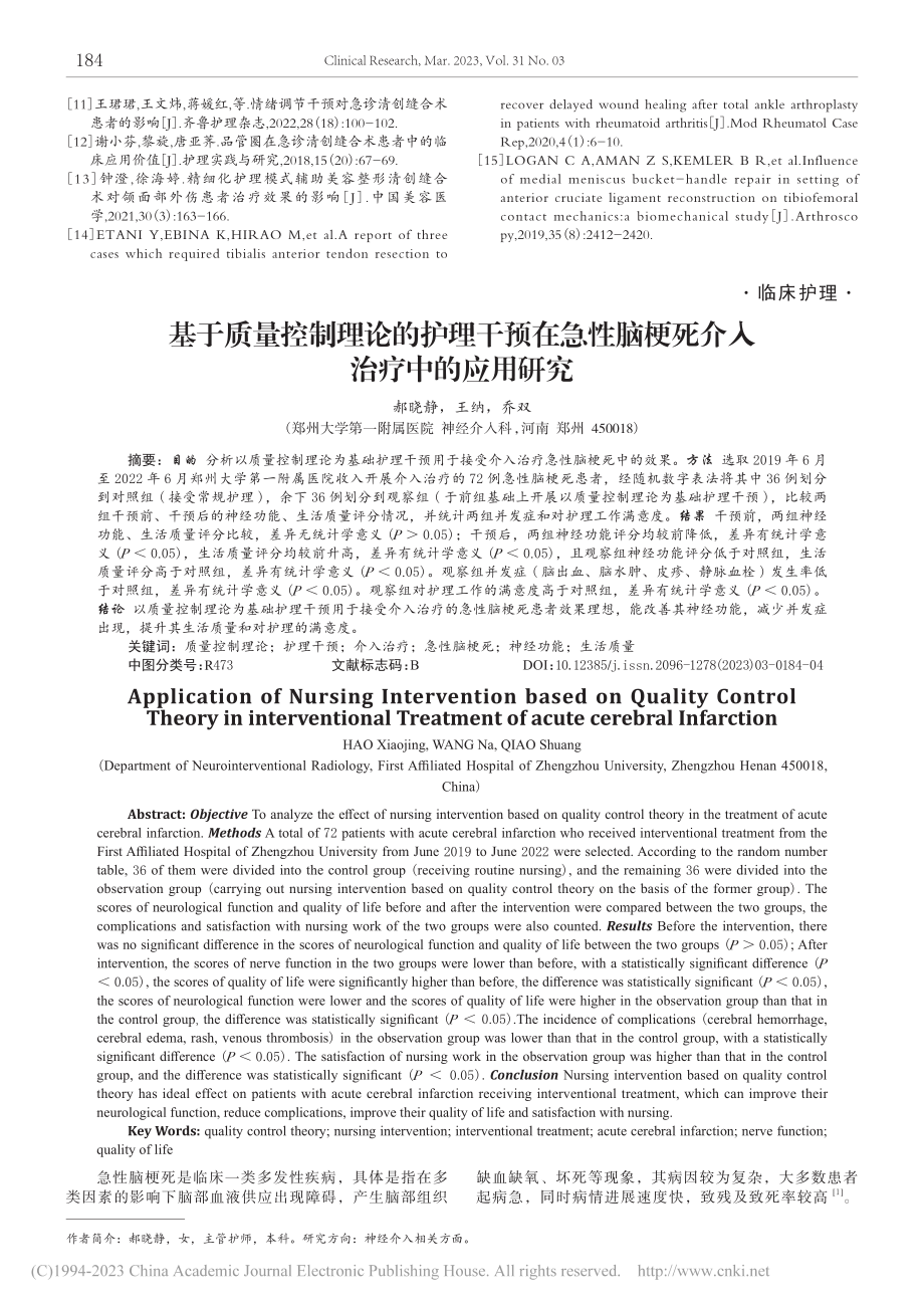 基于质量控制理论的护理干预...脑梗死介入治疗中的应用研究_郝晓静.pdf_第1页