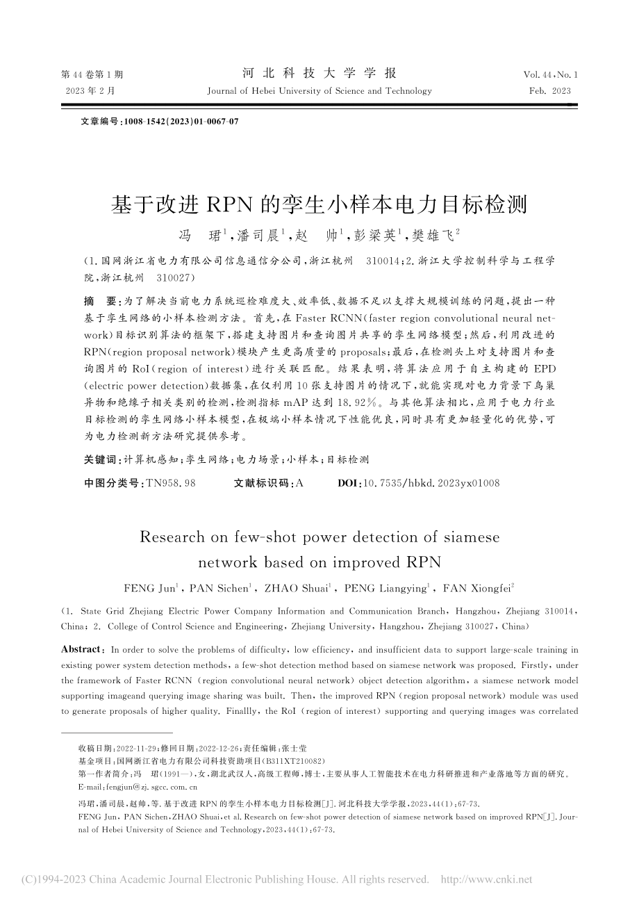 基于改进RPN的孪生小样本电力目标检测_冯珺.pdf_第1页