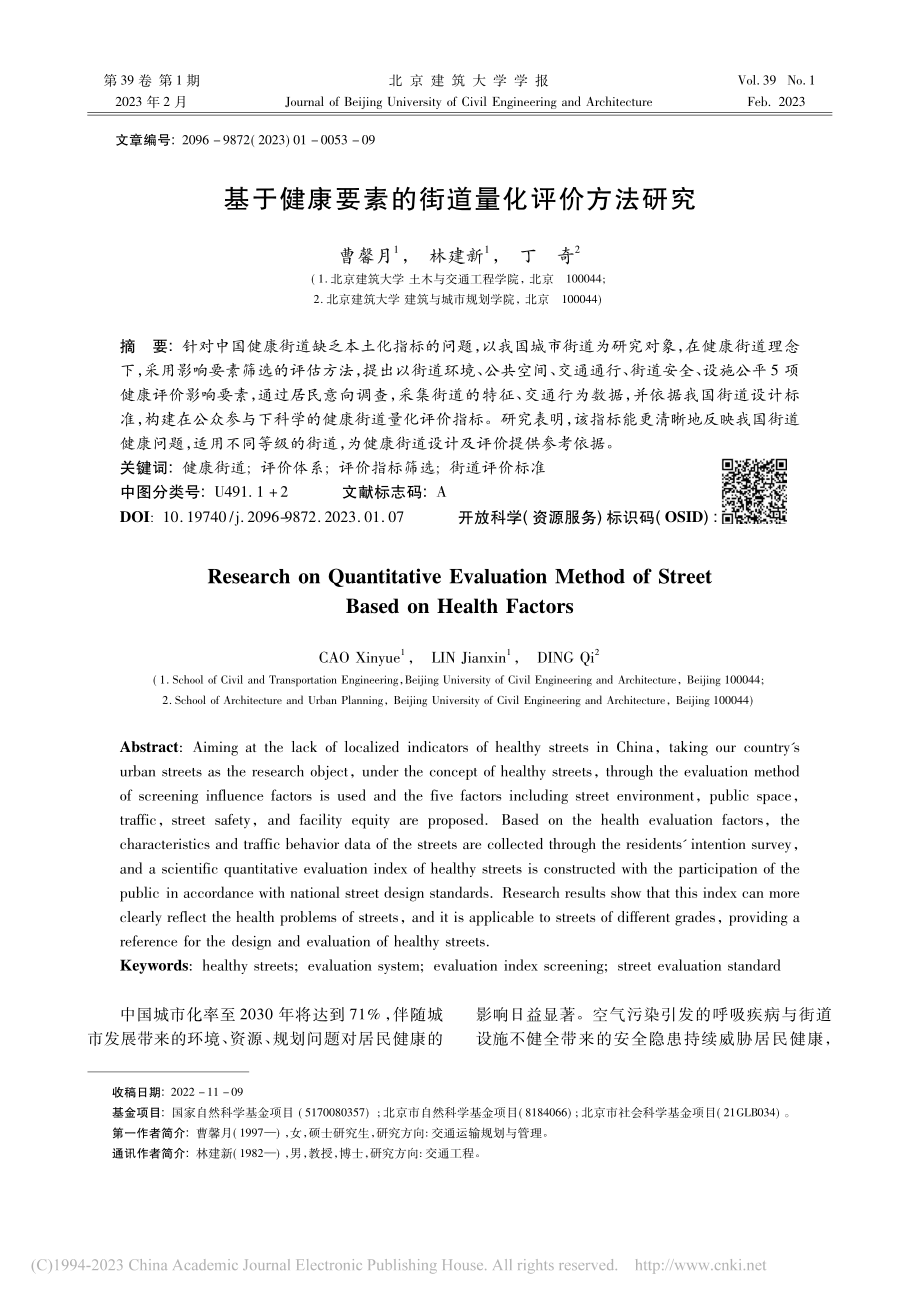 基于健康要素的街道量化评价方法研究_曹馨月.pdf_第1页