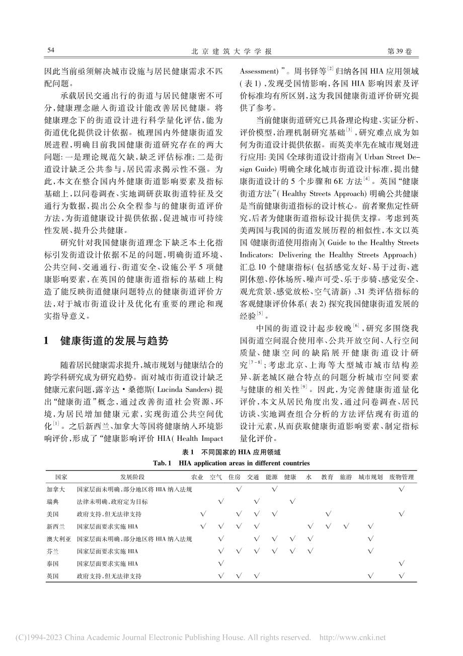 基于健康要素的街道量化评价方法研究_曹馨月.pdf_第2页