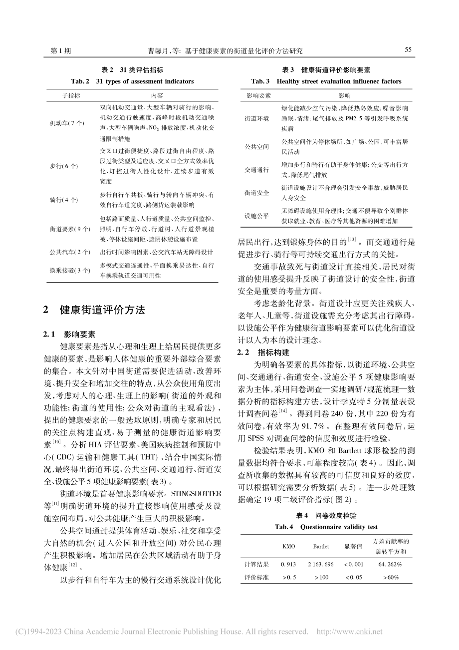 基于健康要素的街道量化评价方法研究_曹馨月.pdf_第3页