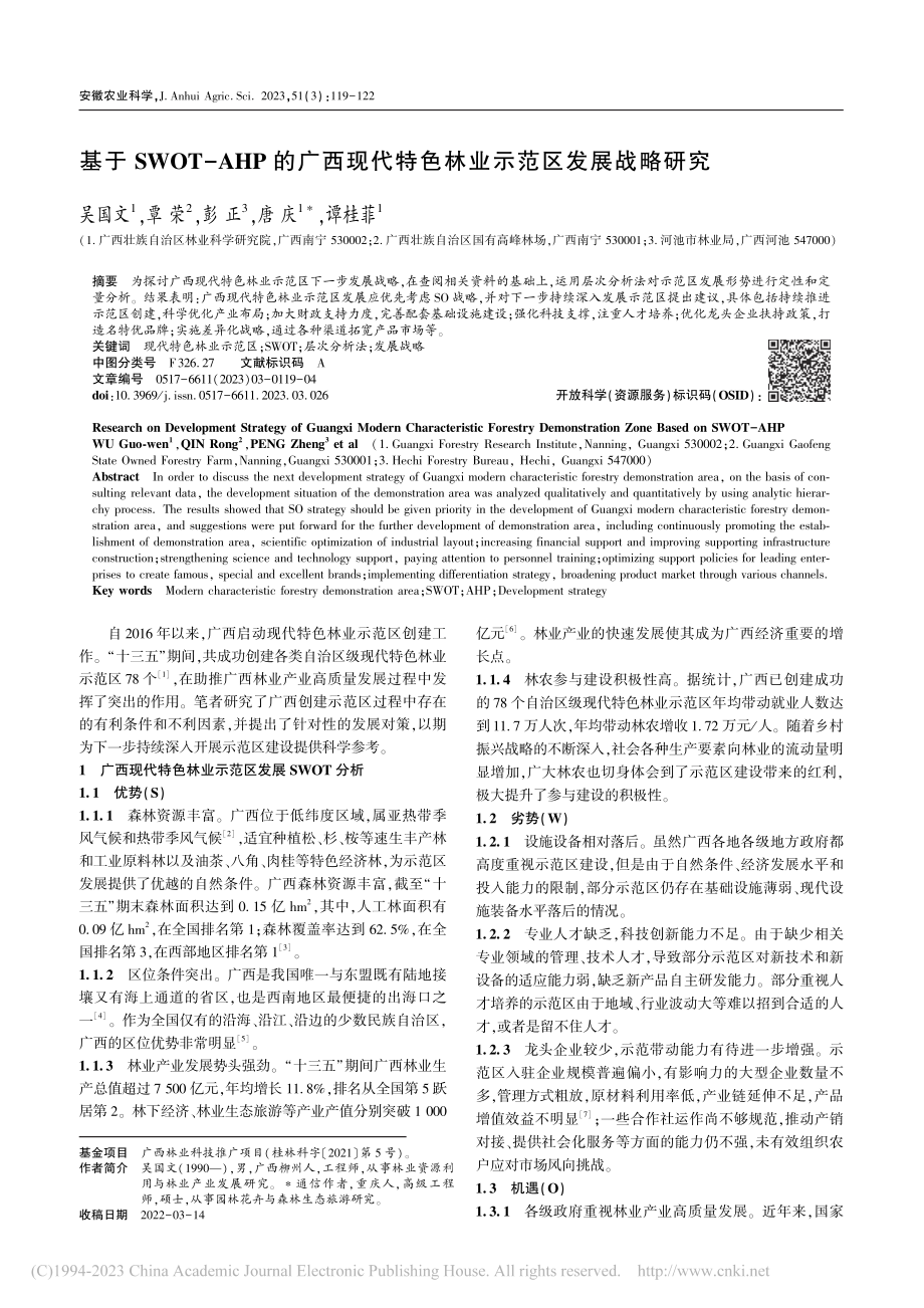 基于SWOT-AHP的广西...特色林业示范区发展战略研究_吴国文.pdf_第1页