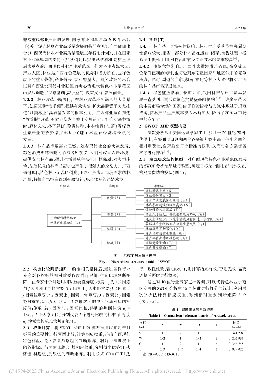 基于SWOT-AHP的广西...特色林业示范区发展战略研究_吴国文.pdf_第2页