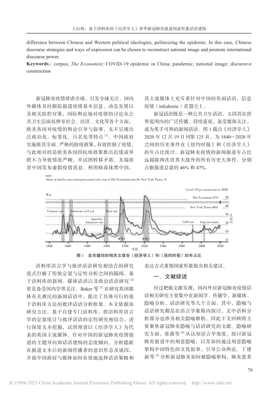 基于语料库的《经济学人》涉...冠肺炎报道国家形象话语建构_王山林.pdf_第2页