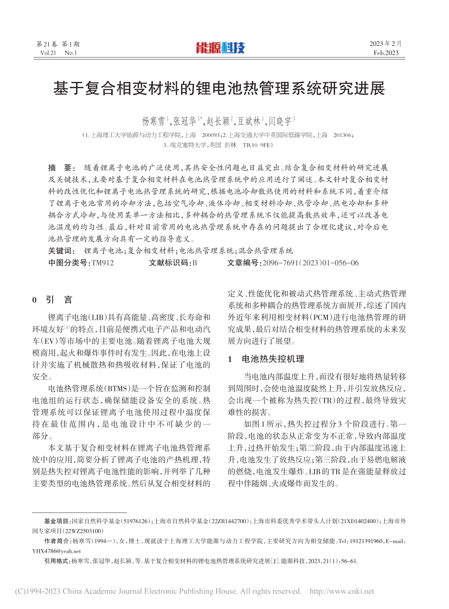 基于复合相变材料的锂电池热管理系统研究进展_杨寒雪.pdf_第1页