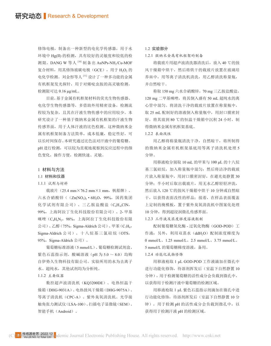 基于微纳米金属有机框架的汗液生物传感研究_陈至威.pdf_第2页