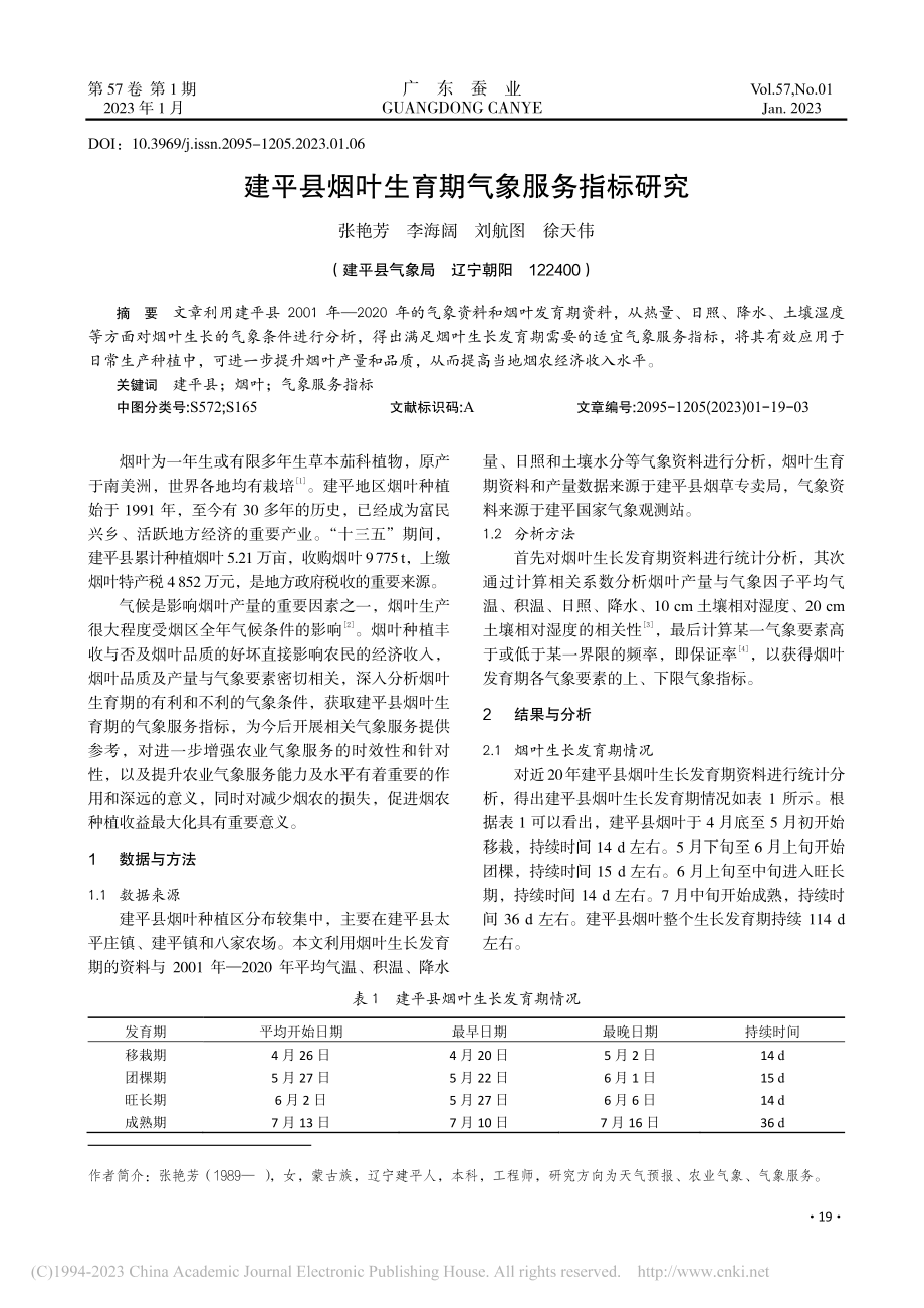 建平县烟叶生育期气象服务指标研究_张艳芳.pdf_第1页