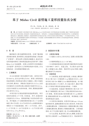 基于Midas_Civil悬臂施工菱形挂篮仿真分析_罗小伟.pdf