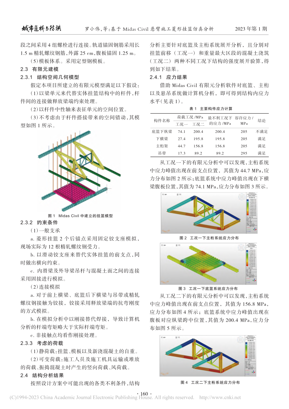 基于Midas_Civil悬臂施工菱形挂篮仿真分析_罗小伟.pdf_第2页