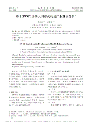 基于SWOT法的大同市黄花菜产业发展分析_薛晓航.pdf