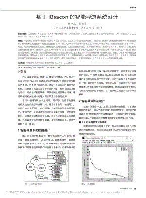 基于iBeacon的智能导游系统设计_顾一凡.pdf