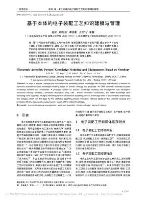 基于本体的电子装配工艺知识建模与管理_蓝波.pdf