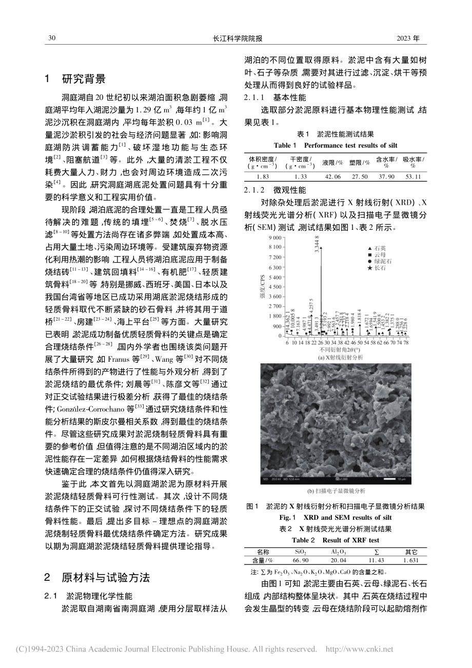 基于多目标-理想点法的洞庭...泥制备轻质骨料最优烧结条件_陈星佑.pdf_第2页