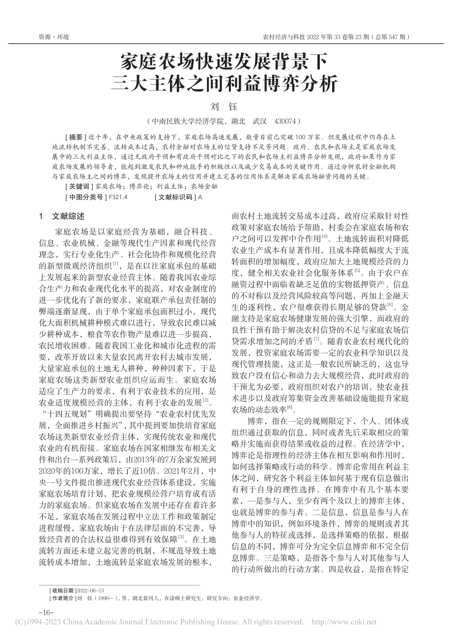 家庭农场快速发展背景下三大主体之间利益博弈分析_刘钰.pdf_第1页