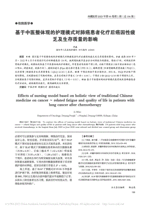 基于中医整体观的护理模式对...癌因性疲乏及生存质量的影响_李淼.pdf