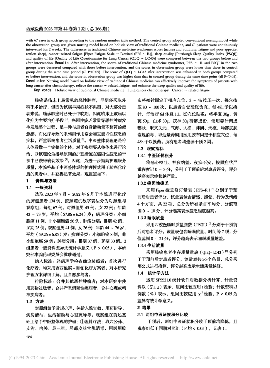 基于中医整体观的护理模式对...癌因性疲乏及生存质量的影响_李淼.pdf_第2页