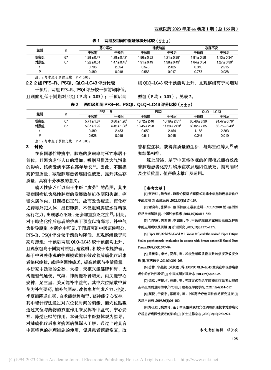 基于中医整体观的护理模式对...癌因性疲乏及生存质量的影响_李淼.pdf_第3页