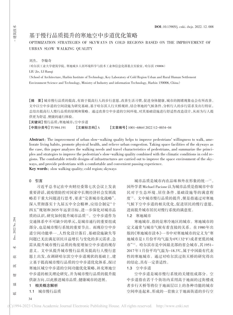 基于慢行品质提升的寒地空中步道优化策略_刘杰.pdf_第1页