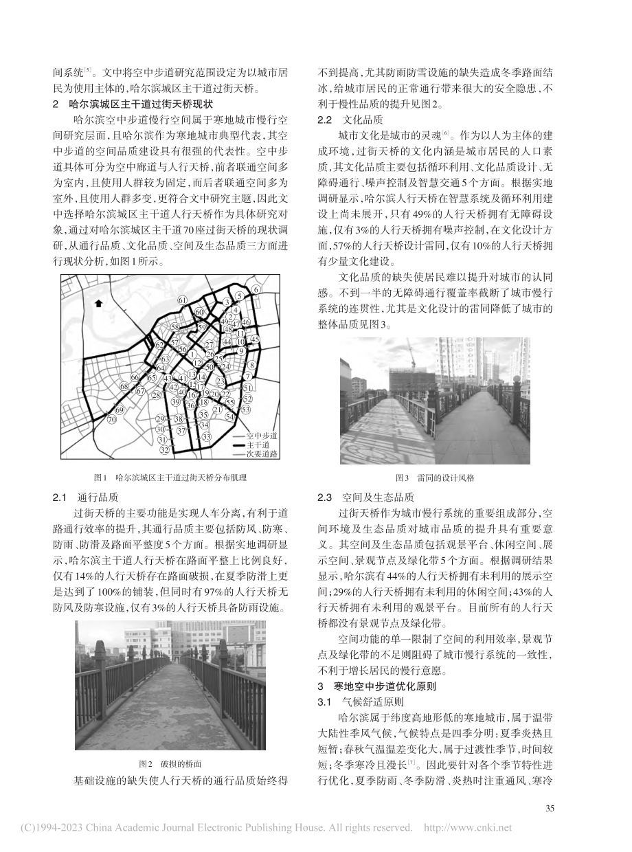 基于慢行品质提升的寒地空中步道优化策略_刘杰.pdf_第2页