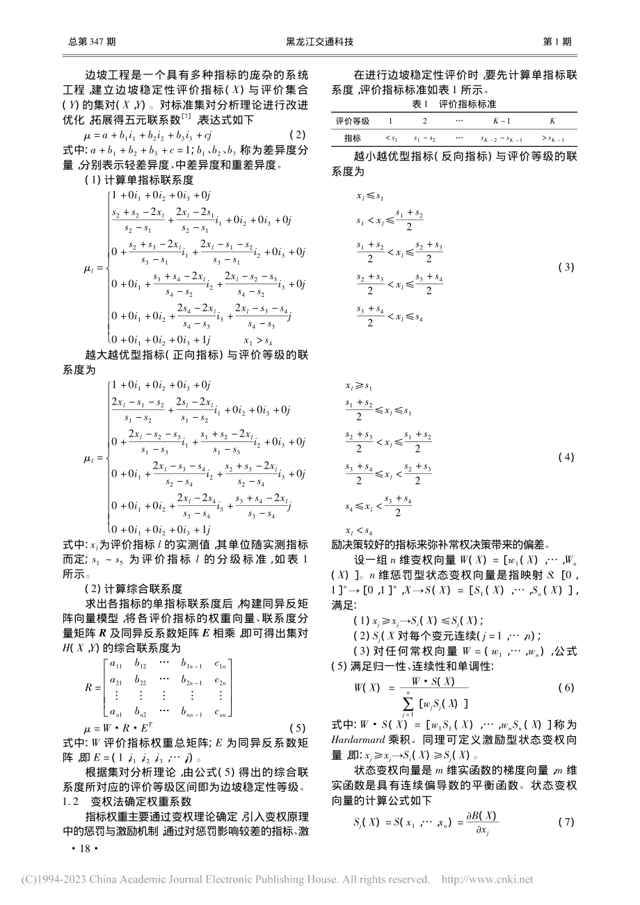 基于变权理论和集对分析的岩质边坡稳定性评价_李伟华.pdf_第2页