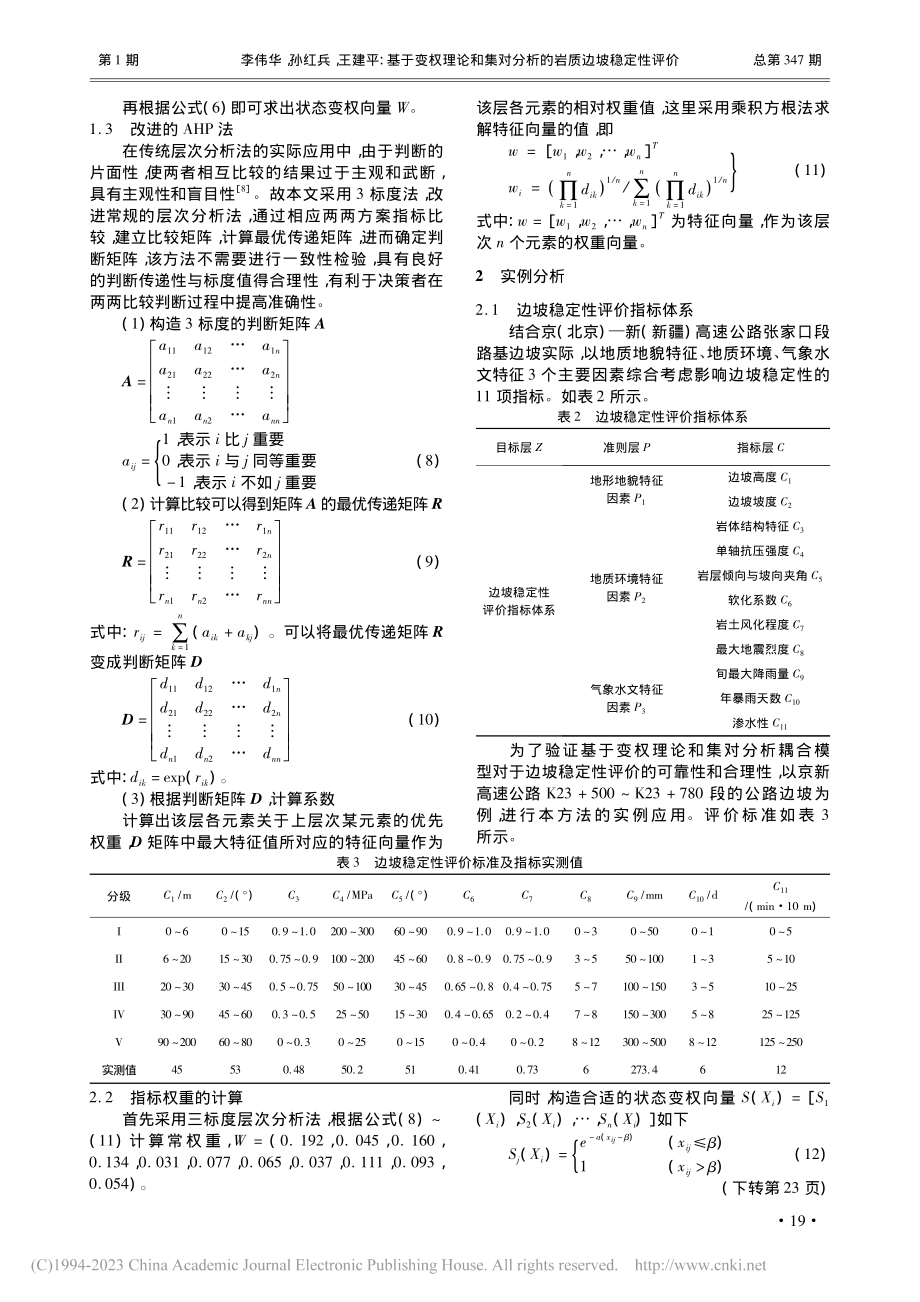 基于变权理论和集对分析的岩质边坡稳定性评价_李伟华.pdf_第3页