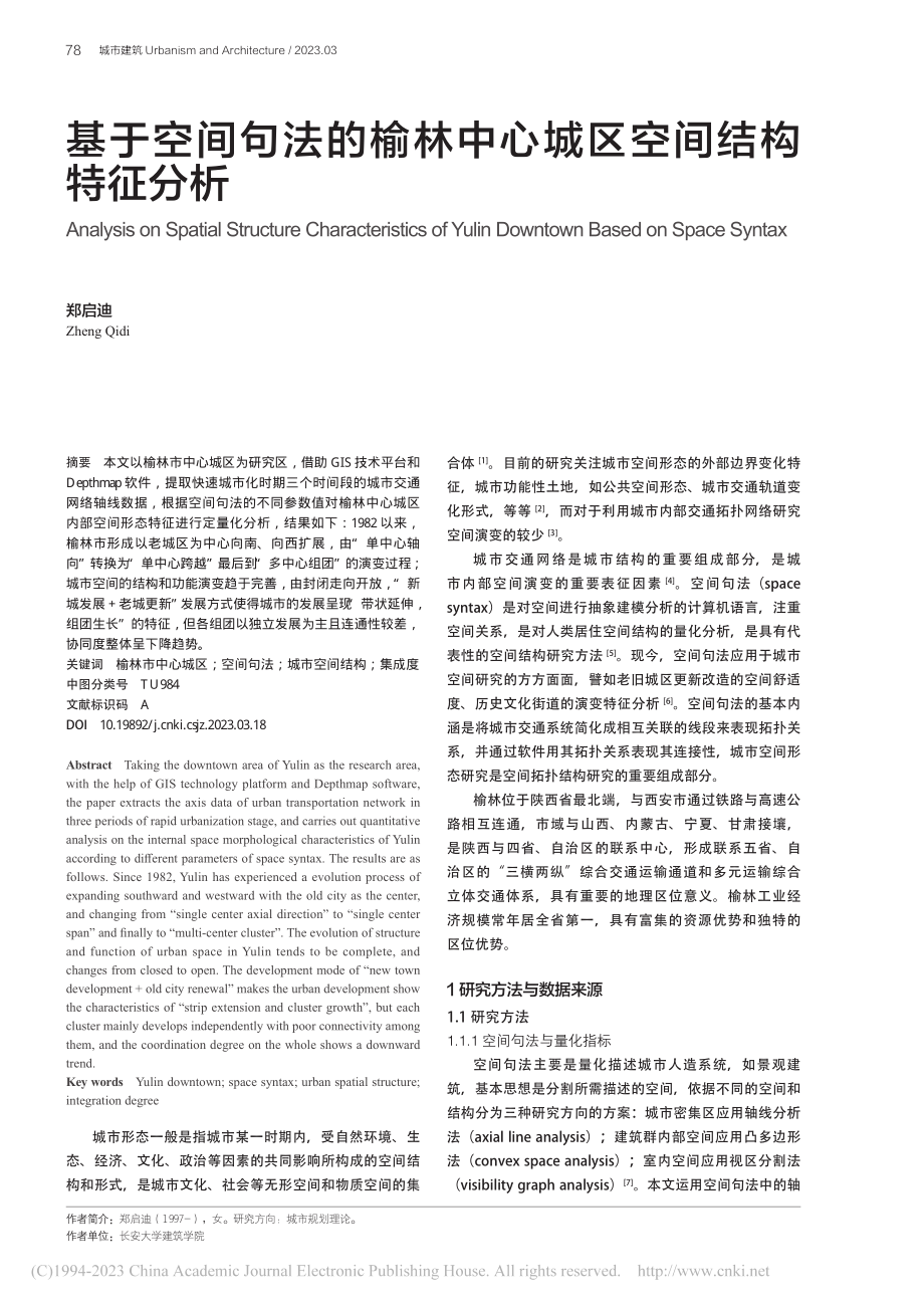 基于空间句法的榆林中心城区空间结构特征分析_郑启迪.pdf_第1页