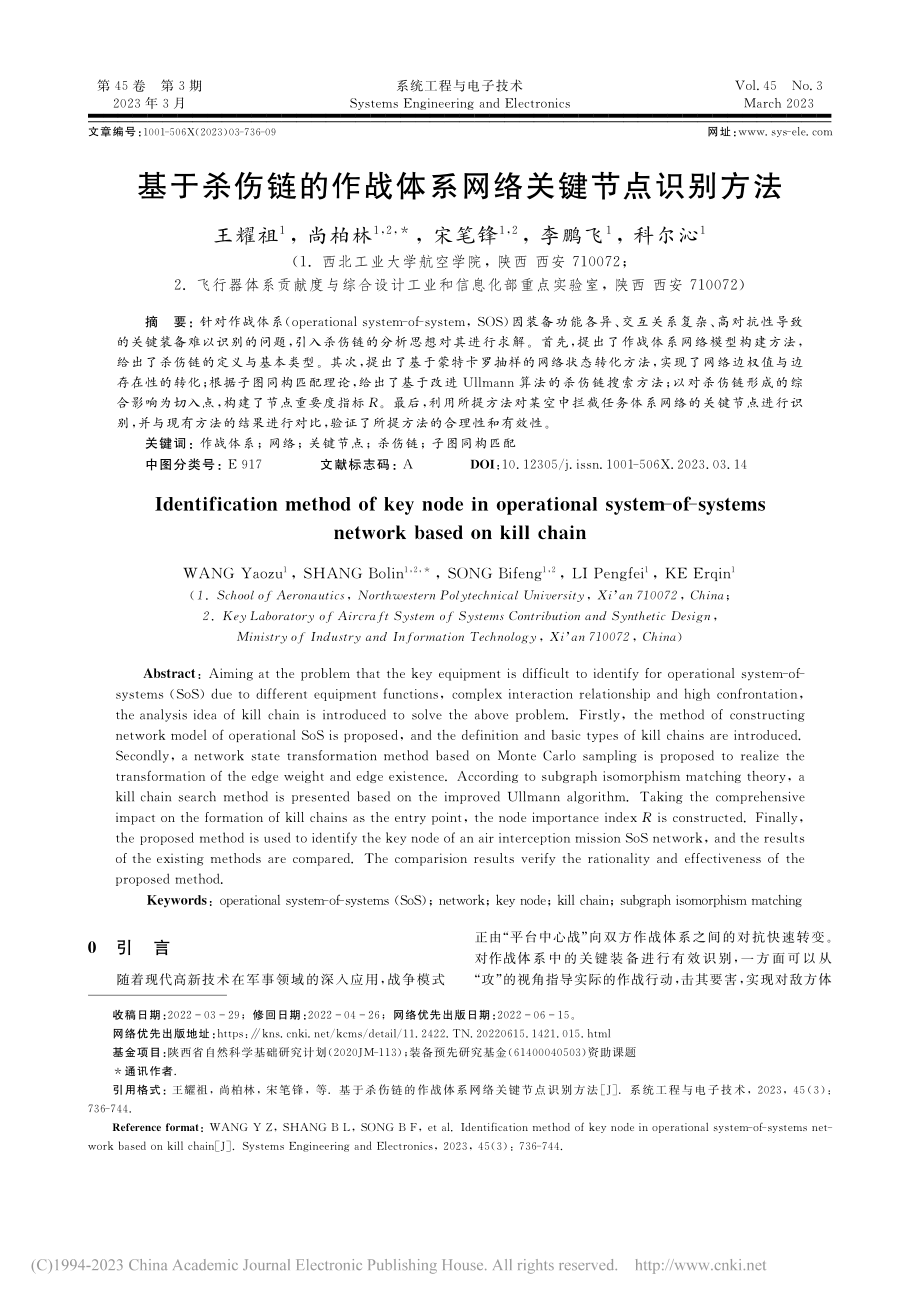 基于杀伤链的作战体系网络关键节点识别方法_王耀祖.pdf_第1页