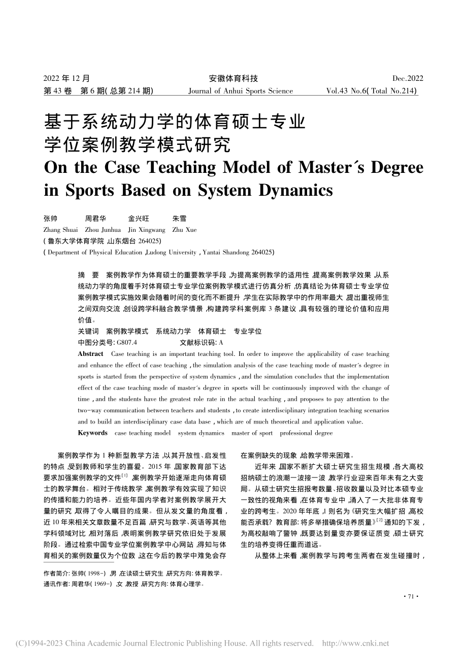 基于系统动力学的体育硕士专业学位案例教学模式研究_张帅.pdf_第1页