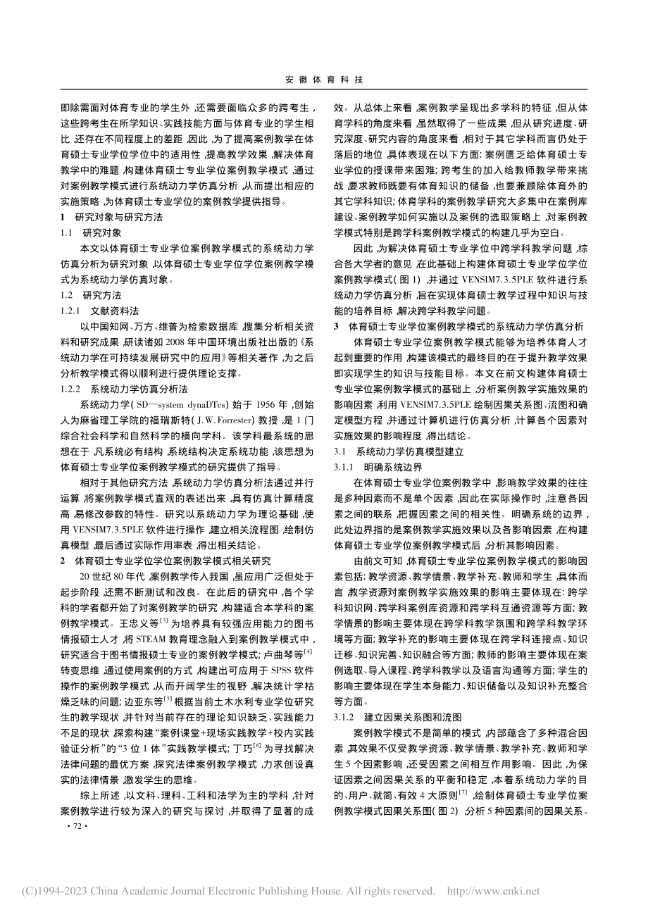 基于系统动力学的体育硕士专业学位案例教学模式研究_张帅.pdf_第2页